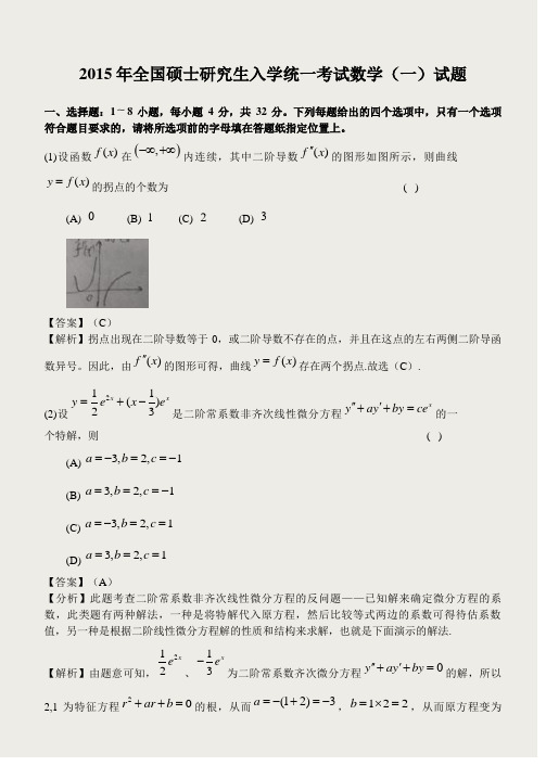 2015年考研数学一真题及答案解析