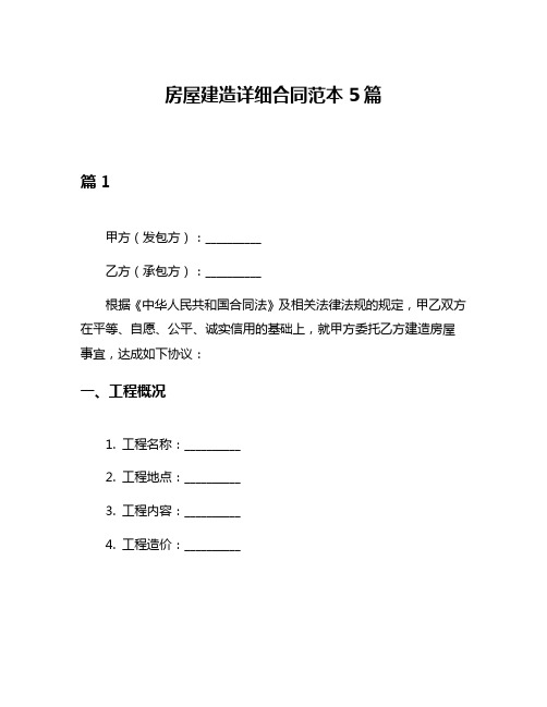 房屋建造详细合同范本5篇