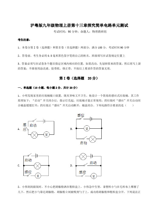 沪粤版九年级物理上册第十三章探究简单电路单元测试试题(含解析)