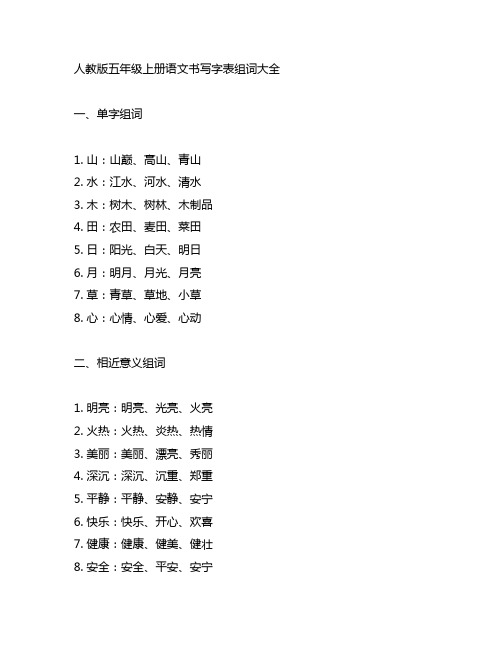 人教版五年级上册语文书写字表组词大全