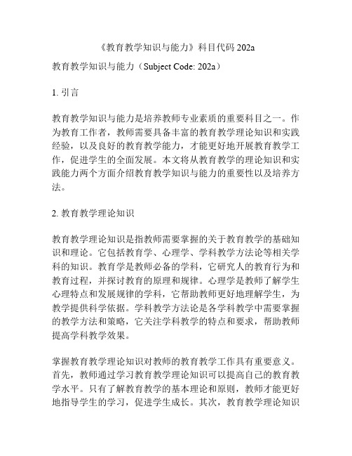 《教育教学知识与能力》科目代码202a