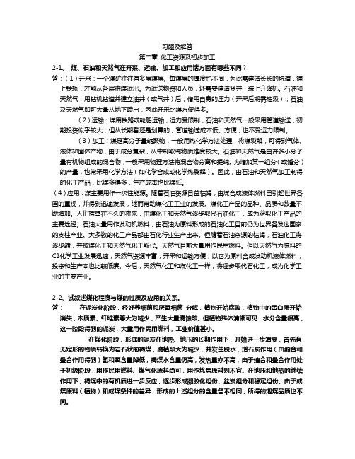 化学工艺学习题及解答(DOC)