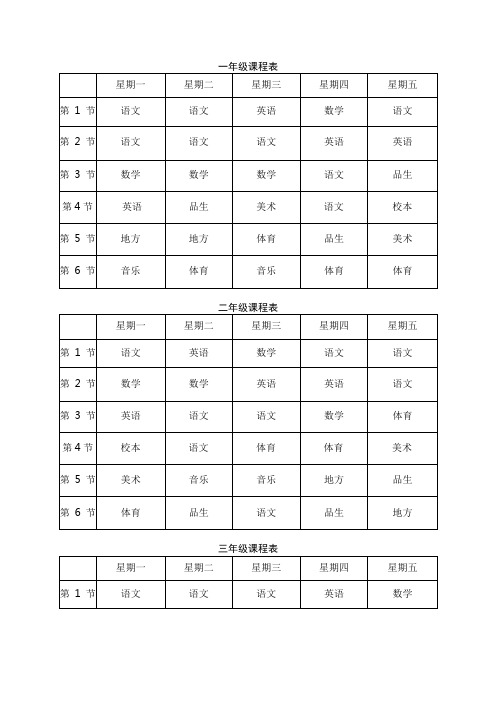 一年级课程表