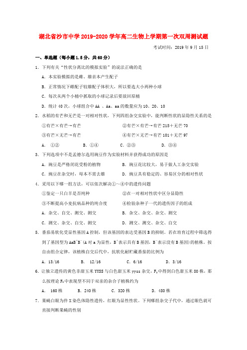 湖北省沙市中学2019_2020学年高二生物上学期第一次双周测试题