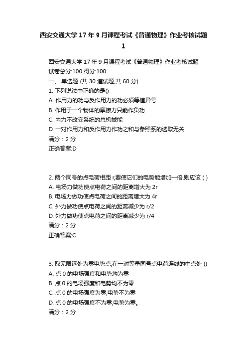 西安交通大学17年9月课程考试《普通物理》作业考核试题1