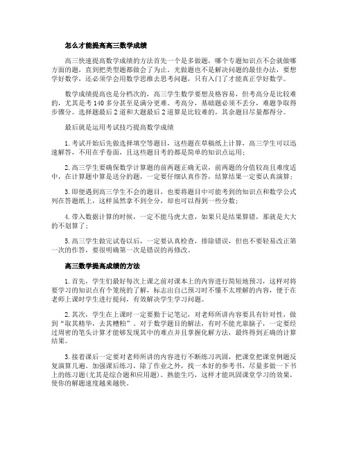 怎么才能提高高三数学成绩