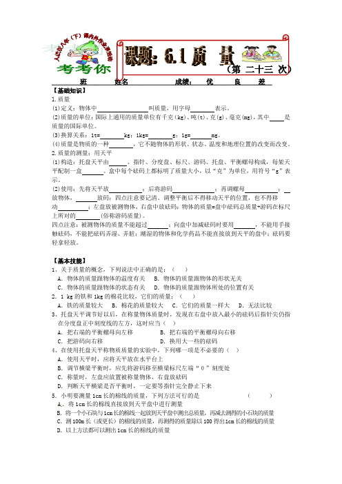 八年物理上课内外作业展示(课题：6.1 质量)附答案