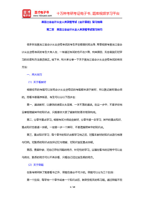 黑龙江省会计从业人员资格考试《会计基础》复习指南(黑龙江省会计从业人员资格考试复习技巧)【圣才出品】