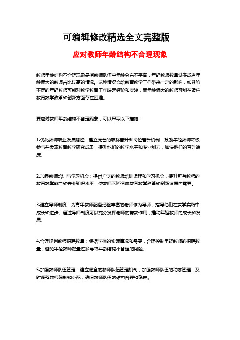 应对教师年龄结构不合理现象全文剖析