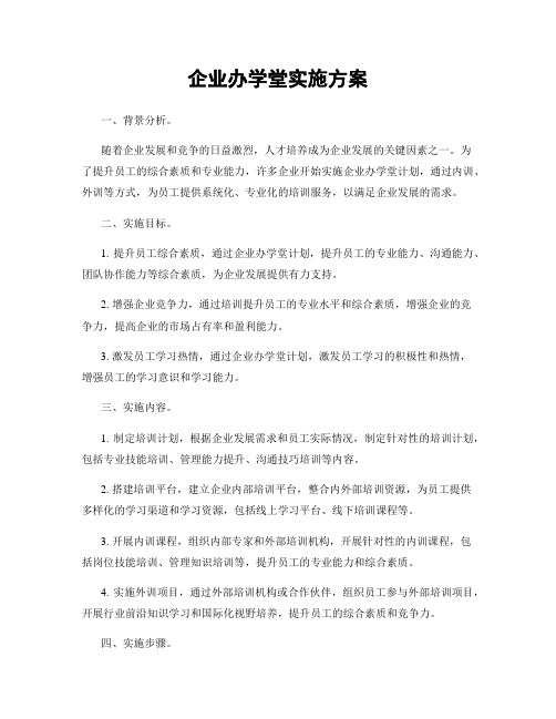 企业办学堂实施方案