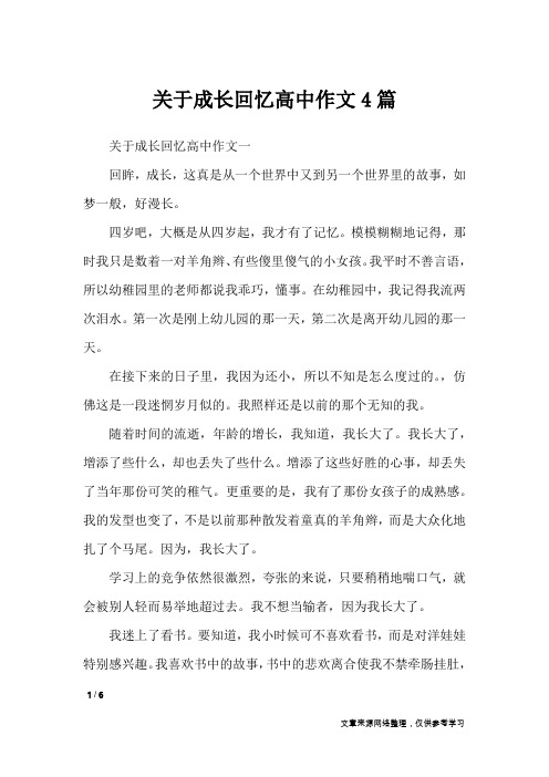 关于成长回忆高中作文4篇_作文专题