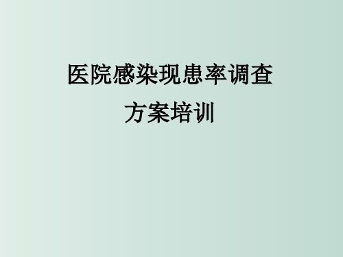 医院感染现患率调查方案培训