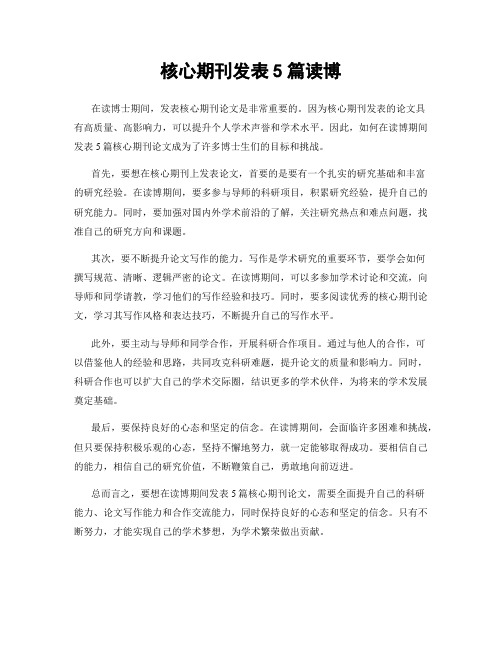 核心期刊发表5篇读博