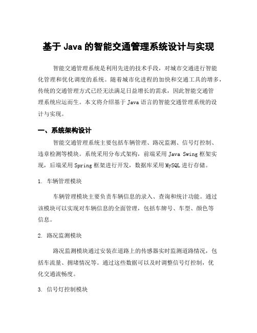 基于Java的智能交通管理系统设计与实现