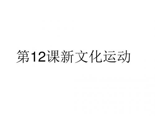 部编人教版八年级历史上册第12课新文化运动课件 (共21张PPT)