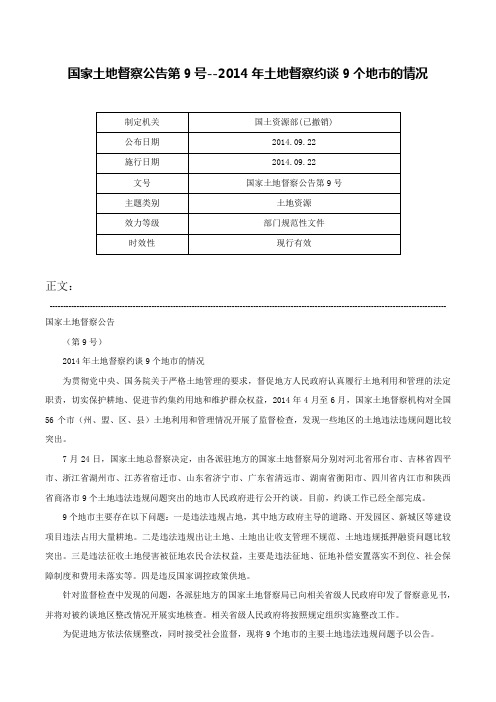 国家土地督察公告第9号--2014年土地督察约谈9个地市的情况-国家土地督察公告第9号