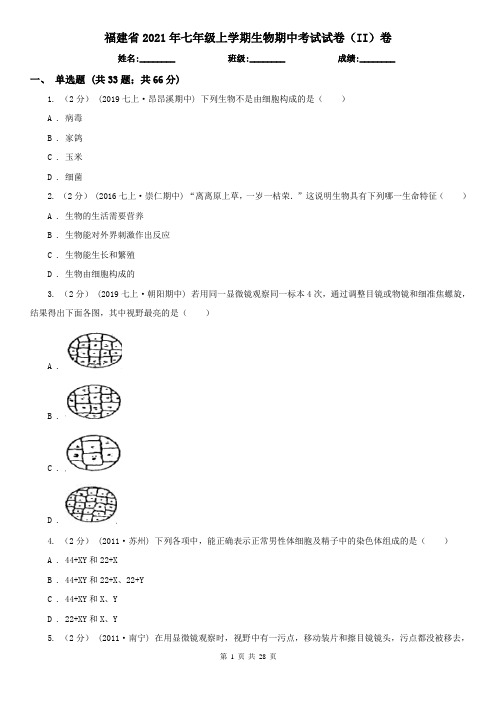 福建省2021年七年级上学期生物期中考试试卷(II)卷