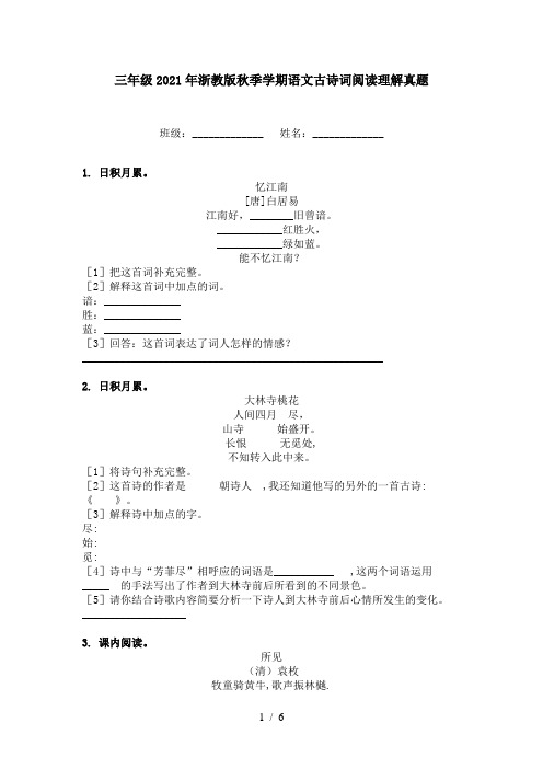 三年级2021年浙教版秋季学期语文古诗词阅读理解真题