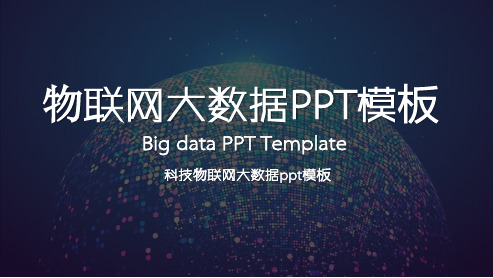 物联网科技网络公司PPT模版18