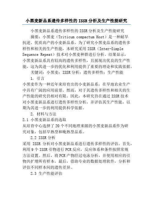 小黑麦新品系遗传多样性的ISSR分析及生产性能研究