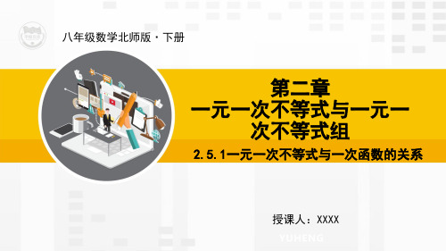 北师大版八年级数学下册教学课件2.5.1 一元一次不等式与一次函数的关系