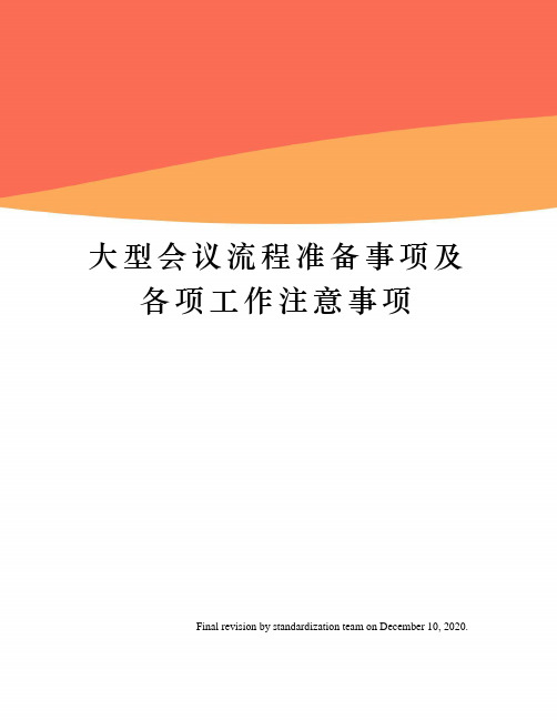 大型会议流程准备事项及各项工作注意事项