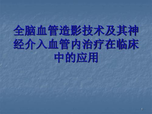 全脑血管造影技术ppt课件