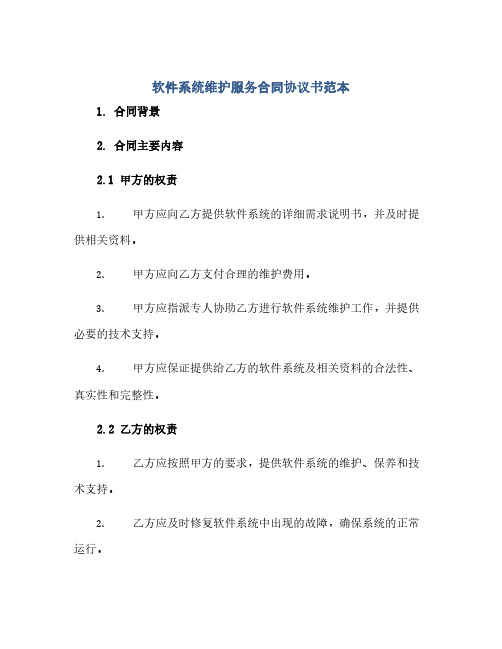 软件系统维护服务合同协议书范本.doc(范本文)