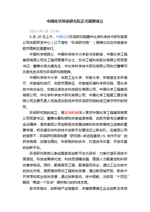 中国化学环保研究院正式揭牌成立