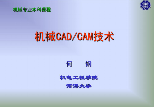 1第一章 机械CAD-CAM技术概述