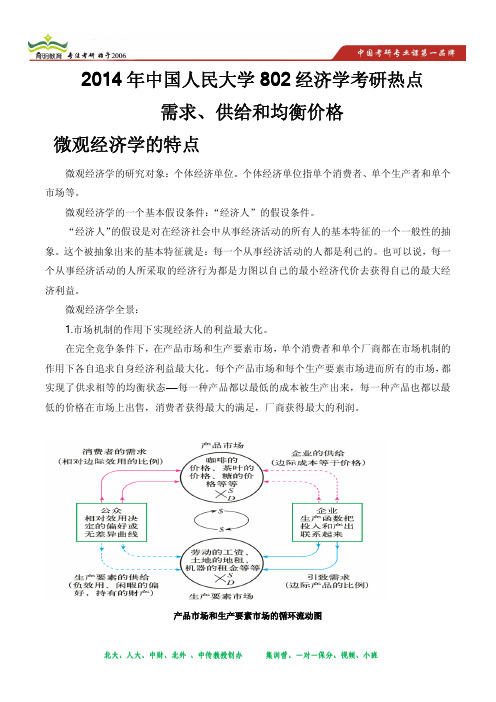 2014年中国人民大学802经济学考研热点集合