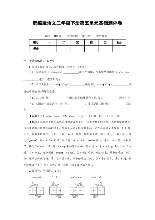 部编版语文二年级下册第五单元基础测评卷(有答案,含解析)(教师版)