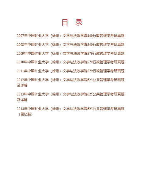 (NEW)中国矿业大学(徐州)《625公共管理学》历年考研真题汇编(含部分答案)