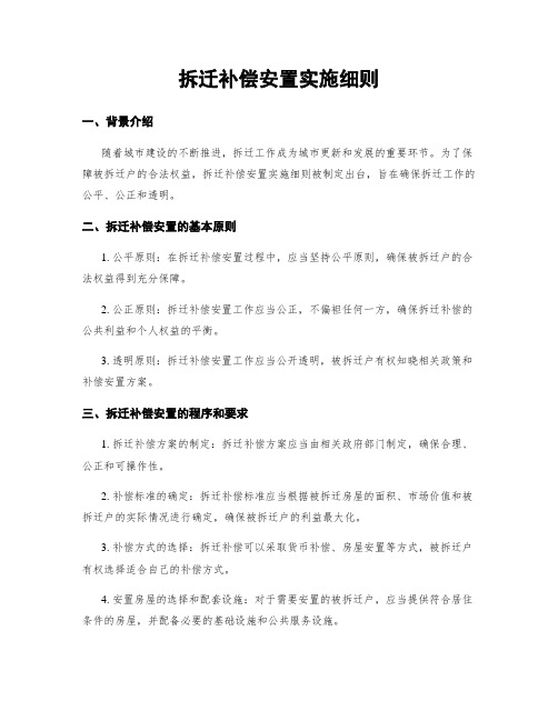 拆迁补偿安置实施细则