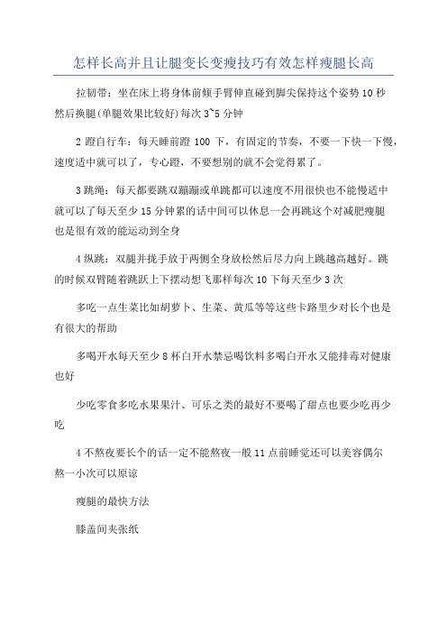 怎样长高并且让腿变长变瘦技巧有效怎样瘦腿长高