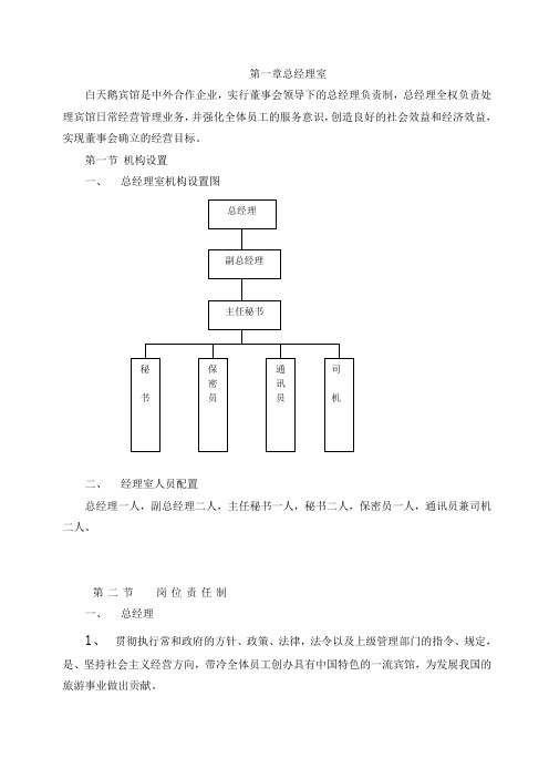 白天鹅酒店管理实务