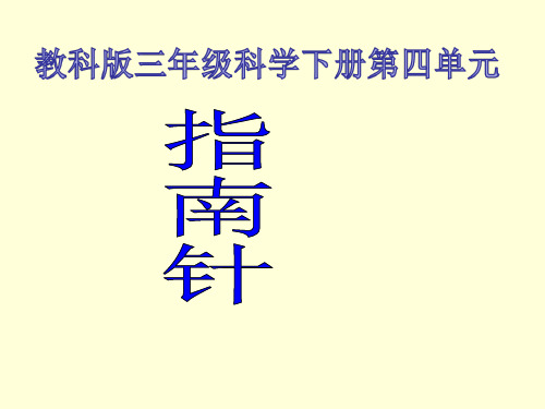 三年级下册科学课件-4.6《指南针》｜教科版共18张PPT