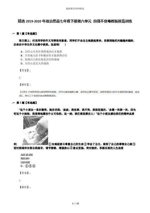 精选2019-2020年政治思品七年级下册第六单元 自强不息粤教版拔高训练