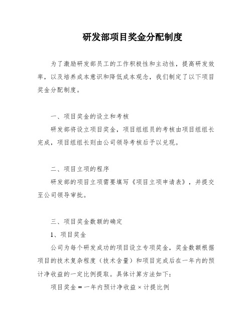 研发部项目奖金分配制度