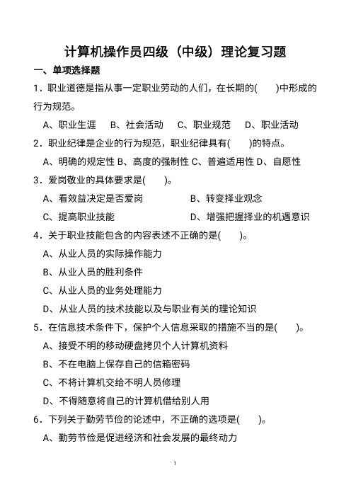 计算机操作员四级(中级)理论复习题-2021年度机关事业单位工勤人员晋升等级考核考试复习题