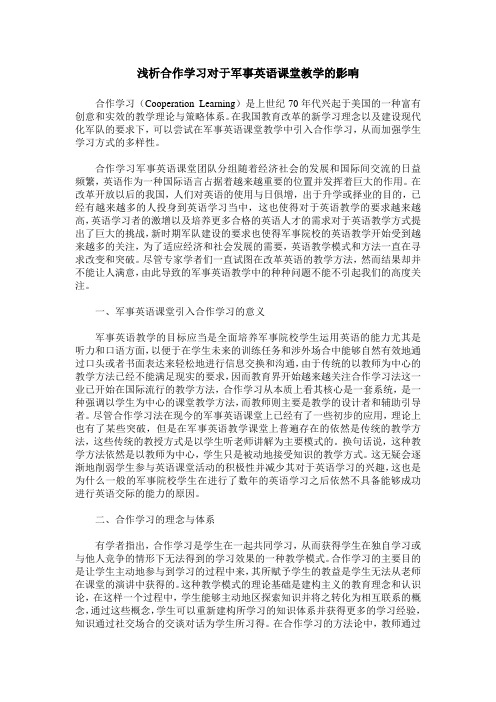 浅析合作学习对于军事英语课堂教学的影响