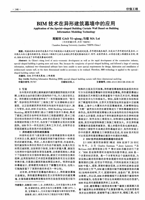 BIM技术在异形建筑幕墙中的应用