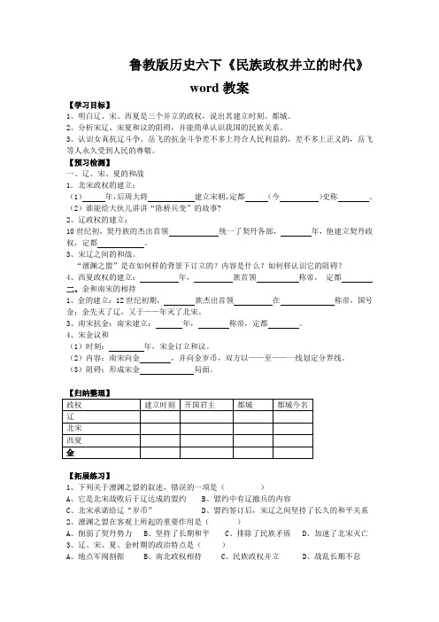 鲁教版历史六下《民族政权并立的时代》word教案