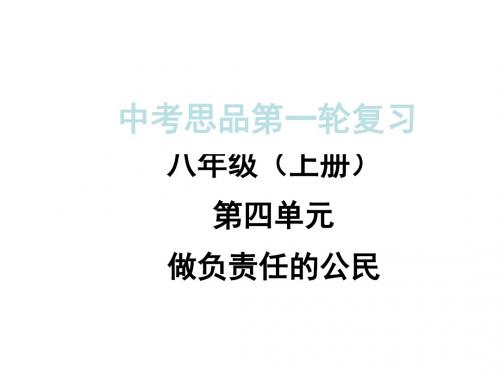 第四单元 做负责任的公民(共40张PPT)