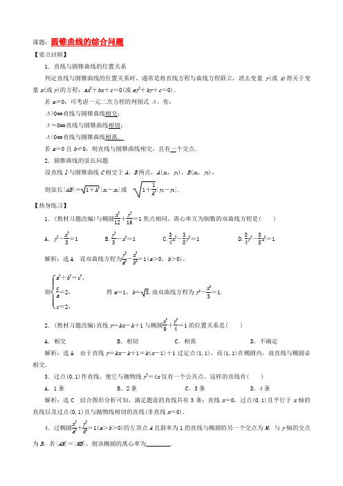 圆锥曲线的综合问题(含答案)