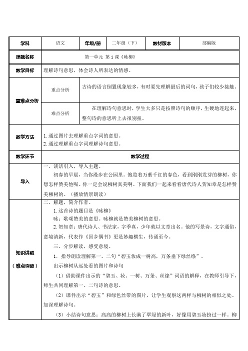 (部编版)二年级下册咏柳完美教案