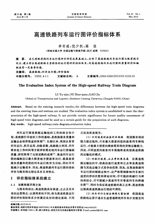 高速铁路列车运行图评价指标体系