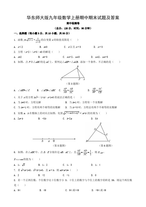 华东师大版九年级数学上册期中期末试题及答案