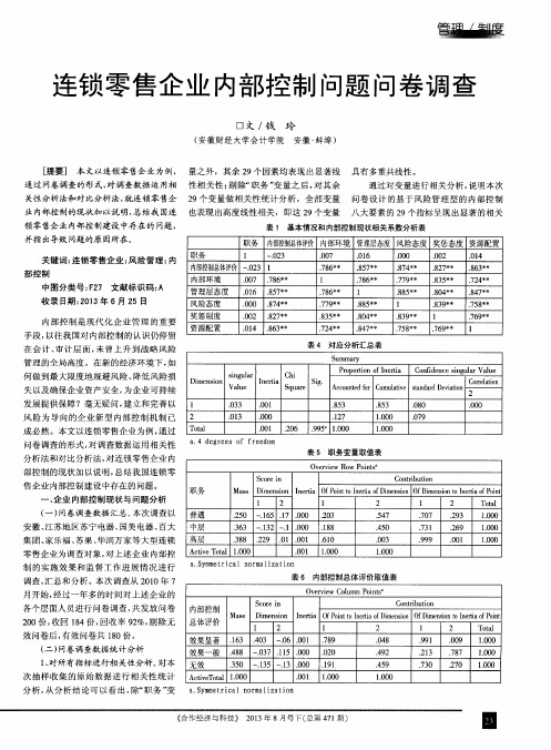 连锁零售企业内部控制问题问卷调查