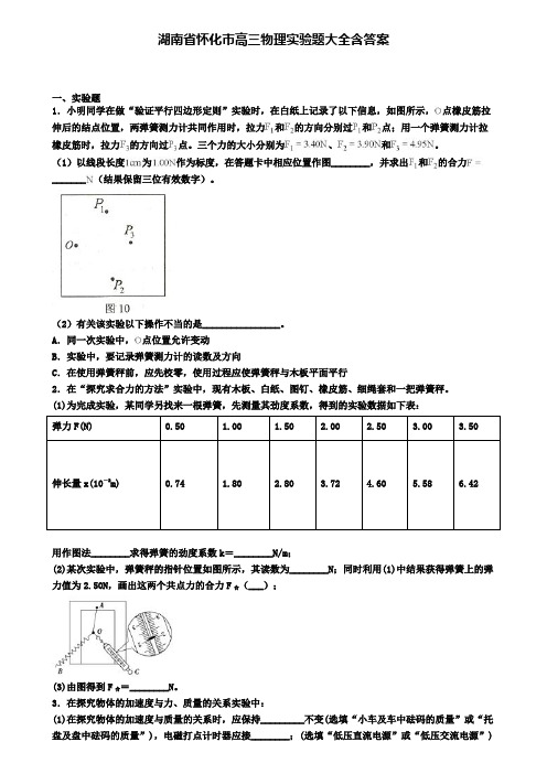 湖南省怀化市高三物理实验题大全含答案
